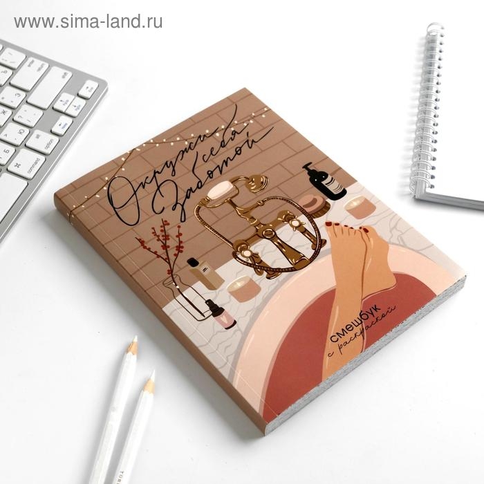 Ежедневник-смешбук с раскраской А5, 80 л «Окружи себя заботой» Ежедневник-смешбук с раскраской А5, 80 л «Окружи себя заботой»