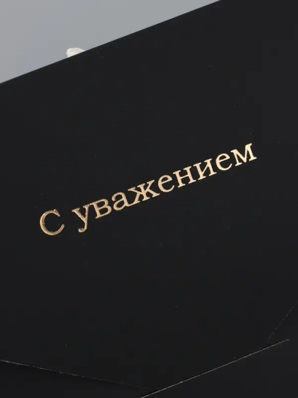 Конверт подарочный «С уважением», софт тач, тиснение, 19×9 см Конверт подарочный «С уважением», софт тач, тиснение, 19×9 см