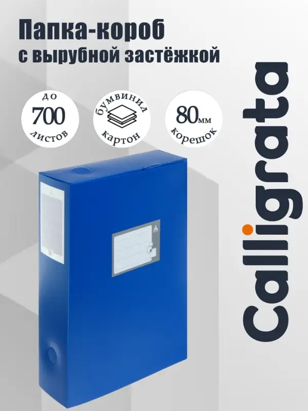 Папка-короб архивная А4, корешок 80 мм, пластик, Calligrata, вырубная застежка, синяя, до 700 листов