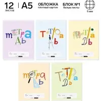 Тетрадь в клетку, 12 листов, А5, на скрепке, блок №1 &laquo;Предметы&raquo; МИКС