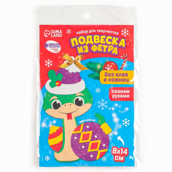 Подвеска из фетра на новый год своими руками «Змея с шариком», новогодний набор для творчества Подвеска из фетра на новый год своими руками «Змея с шариком», новогодний набор для творчества