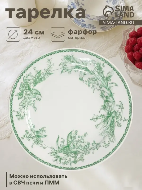 Тарелка Дулевский фарфор &laquo;Райские ландыши&raquo;, d=24 см, белая