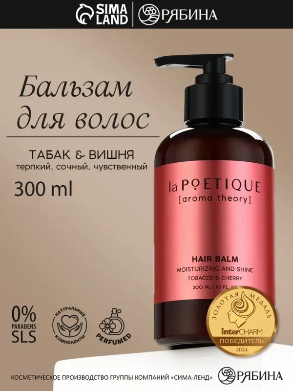 Бальзам для волос, увлажнение и блеск, 300 мл, аромат табака и вишни, LA POETIQUE Бальзам для волос, увлажнение и блеск, 300 мл, аромат табака и вишни, LA POETIQUE