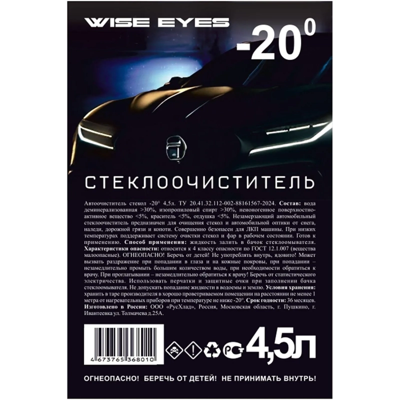 Жидкость стеклоомывающая зимняя Wise Eyes -20 4,5л ПЭТ 4 штуки/уп