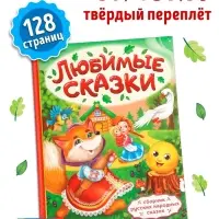 Книга в твёрдом переплёте &laquo;Любимые сказки&raquo;, 128 стр.