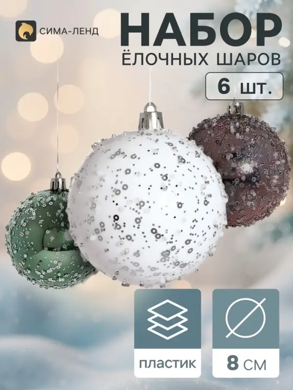 Ёлочные шары набор 6 шт. &laquo;Комета&raquo;, d=8 см, блеск ночи, нежность