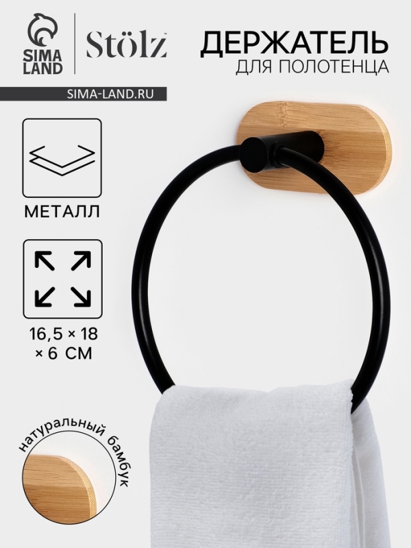 Держатель для полотенца на липучке Stölz BAMBOO Держатель для полотенца на липучке Stölz BAMBOO