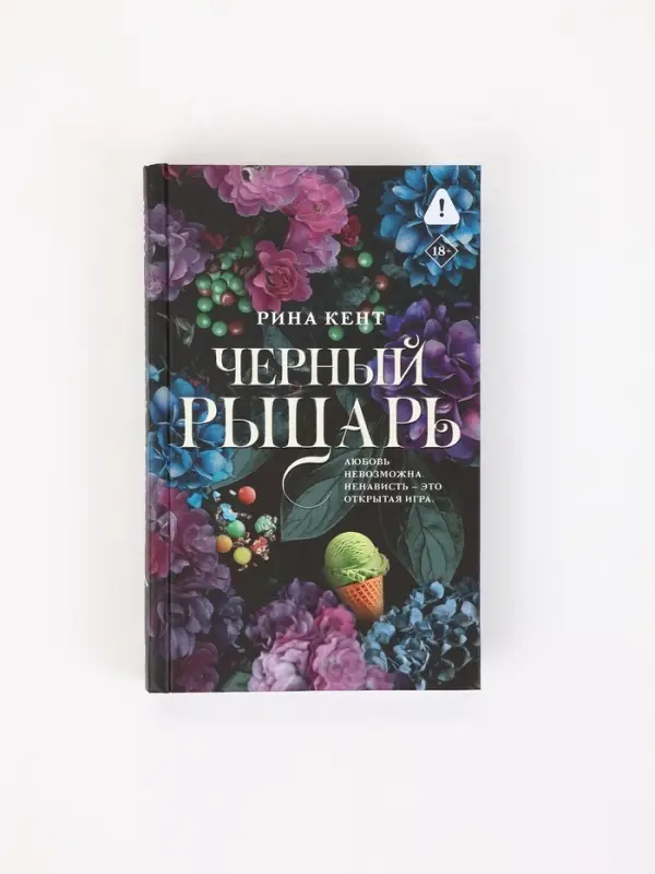 Черный рыцарь Кент Р.