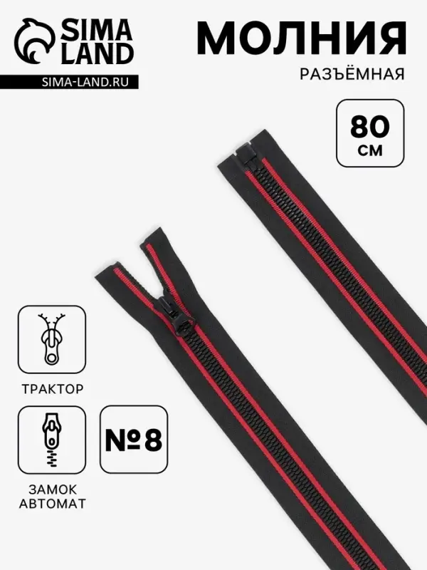 Молния &laquo;Трактор&raquo;, №8, разъёмная, замок автомат, 80 см, чёрная, красная