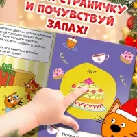 Книга с ароматами &laquo;Готовимся к Новому году!&raquo;, 9 ароматов, Три кота