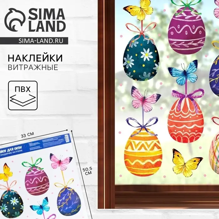 Наклейки витражные &laquo;Бабочки&raquo; на пасху, 33&times;50.5 см