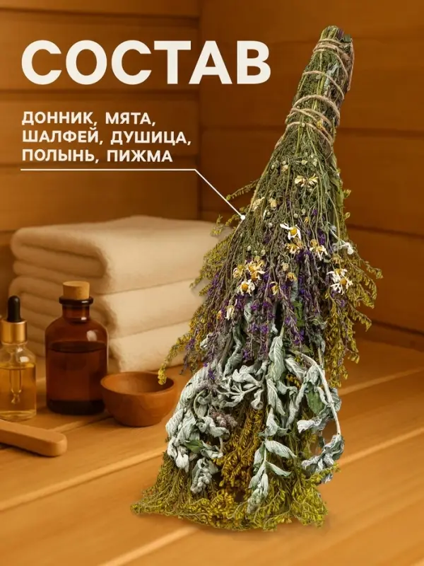 Веник для бани и сауны &laquo;Травяной коктейль&raquo;, 45 (&plusmn;5) см, донник, мята, шалфей, душица, полынь, пижма