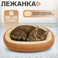 Лежанка для животных, 50&times;45 см, коричневая
