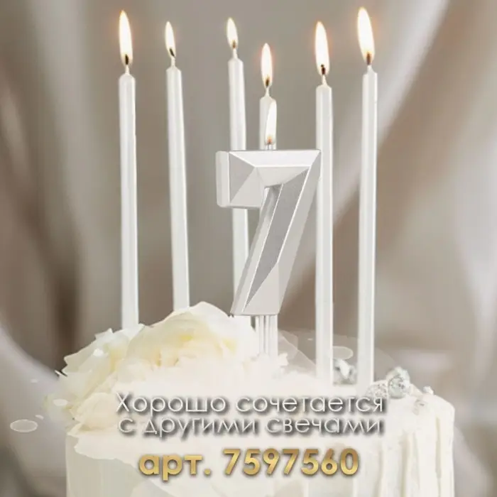 Свеча в торт на шпажке «Алмаз», цифра 7, серебряная, 5×2.6 см Свеча в торт на шпажке «Алмаз», цифра 7, серебряная, 5×2.6 см