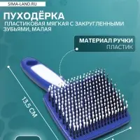 Пуходерка пластиковая мягкая с закругленными зубьями, малая, 6&times;13.5 см, бело-синяя