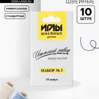 Иглы швейные «Ассорти №3», 10 шт., ИЗ-200903