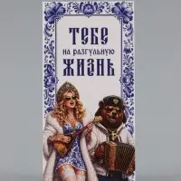 Конверт для денег &laquo;Тебе на разгульную жизнь!&raquo;, медведь, 16.5&times;8 см