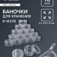 Набор баночек для мелочей, 16 шт., 10 мл, в чехле, прозрачный