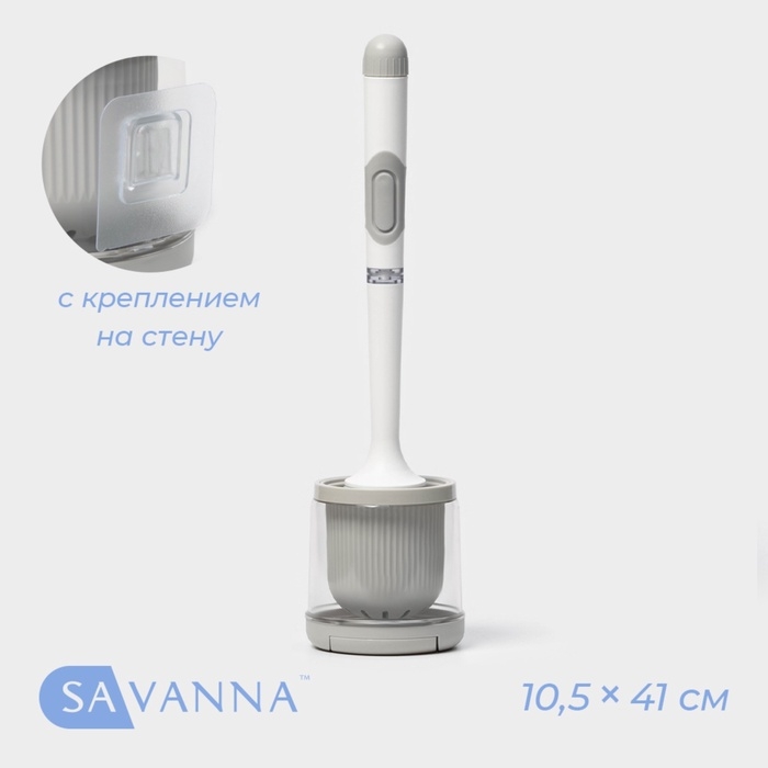 Ёршик для унитаза SAVANNA, настенный, силиконовый с емкостью для моющего средства, 10.5×10.5×41 см, белый Ёршик для унитаза SAVANNA, настенный, силиконовый с емкостью для моющего средства, 10.5×10.5×41 см, белый