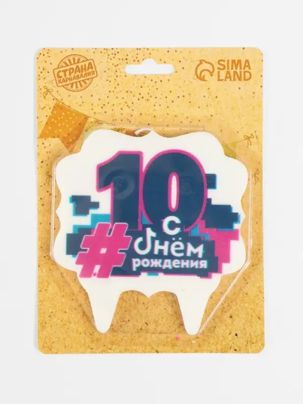 Свеча для торта &laquo;С Днем рождения, 10 лет&raquo;, 8 см