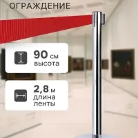 Стойка ограждения напольная, высота - 90 см, d=6 см, d=32 см, серая, с вытяжной красной лентой - 280 см