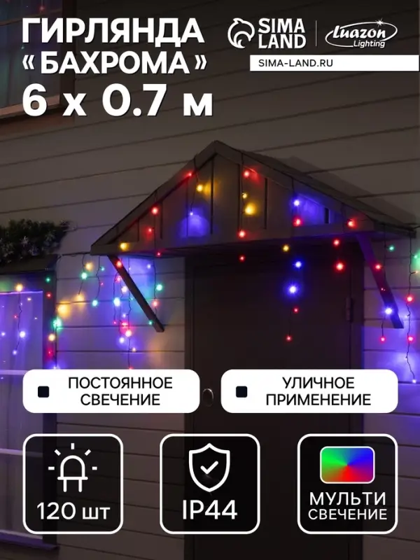 Гирлянда &laquo;Бахрома&raquo; 6&times;0.7 м, IP44, УМС, тёмная нить, 120 LED, свечение мульти, 220 В
