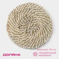 Салфетка сервировочная на стол Доляна &laquo;Солнце&raquo;, плетёная, d=30 см, бежевая с белым узором