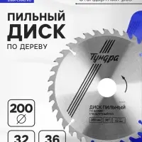 Диск пильный по дереву ТУНДРА, стандартный рез, 200&times;32 мм (кольца на 22,20,16), 36 зубьев