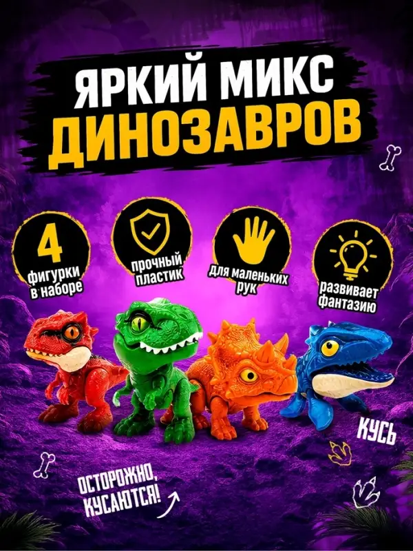 Игрушка - сюрприз &laquo;Dino. Зубастики&raquo;, подвижные детали, 4 фигурки динозавров, МИКС
