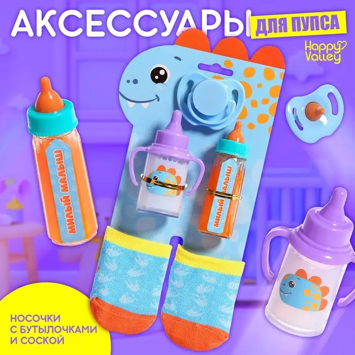 Аксессуары для кукол &laquo;Динозаврик&raquo;, носочки с бутылочками и соской