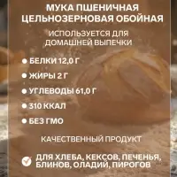 Мука пшеничная &laquo;С.Пудовъ&raquo; обойная цельнозерновая, 1 кг