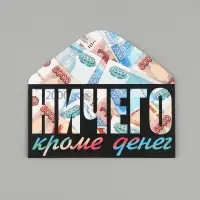 Конверт для денег &laquo;НИЧЕГО кроме денег&raquo;, 16.5&times;8 см