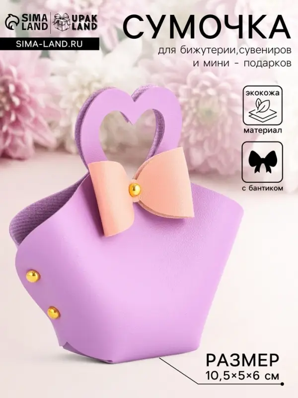 Кожаная подарочная сумочка для бижутерии и сувениров, сиреневая с бантом, 10.5&times;5&times;6 см