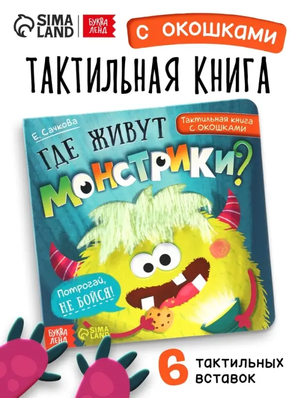 Тактильная книга с окошками &laquo;Где живут монстрики?&raquo;