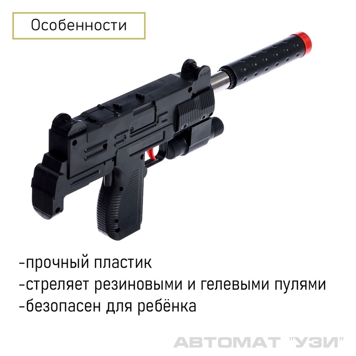 Автомат «Узи», с лазером, стреляет резиновыми и гелевыми пулями Автомат «Узи», с лазером, стреляет резиновыми и гелевыми пулями