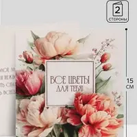 Открытка &laquo;Все цветы для тебя!&raquo;, букет пионов, 15&times;15 см