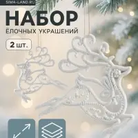 Ёлочные игрушки 2 шт. &laquo;Зимнее волшебство. Олень люкс&raquo; пластик, 11&times;11 см, белый