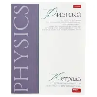 Предметная тетрадь по физике Hatber &laquo;Буквица&raquo;, 48 листов, в клетку, со справочным материалом, обложка из мелованного картона