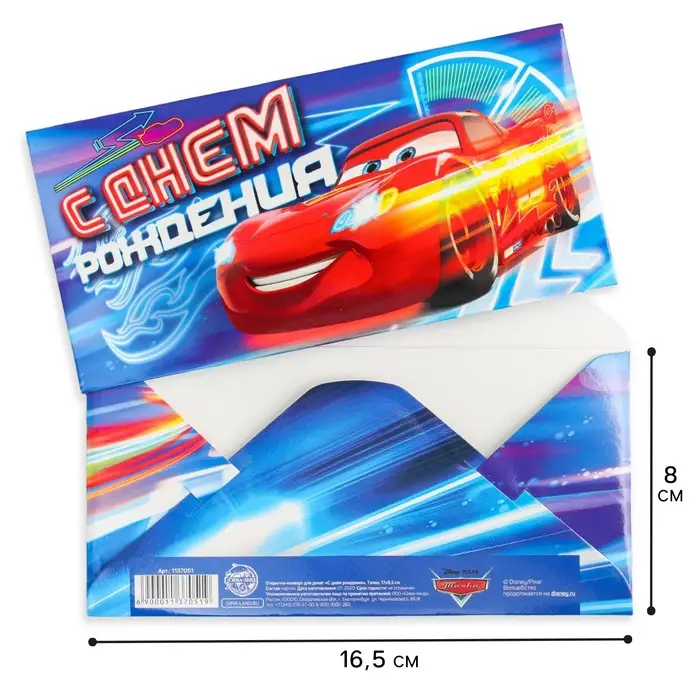 Конверт для денег, 17 х 8,5 см &laquo;С днём рождения&raquo;, Тачки