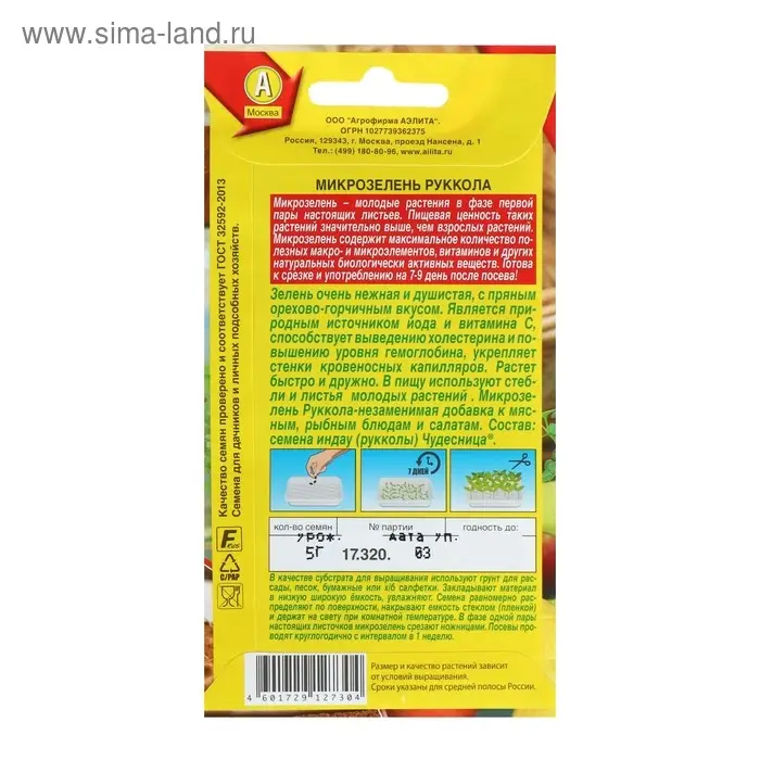 Семена Микрозелень Руккола, 5 г Семена Микрозелень Руккола, 5 г