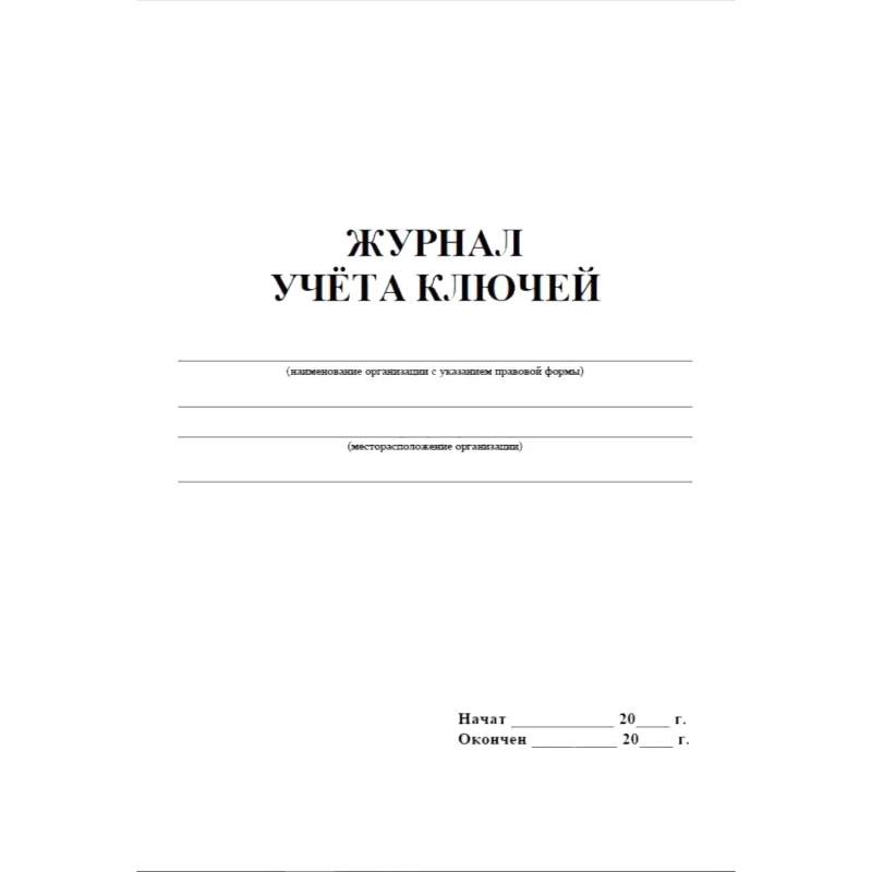 Журнал приема и выдачи ключей обл.золот.картон, 32л. ОХР-01