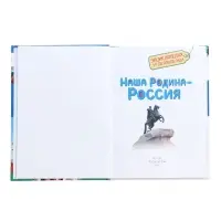 Энциклопедия для детского сада &laquo;Наша родина - Россия&raquo;