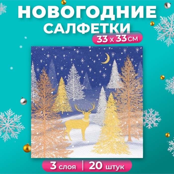 Новогодние салфетки бумажные Home Collection «Золотой олень в зимнем лесу», 3 слоя, 33х33 см, 20 шт Новогодние салфетки бумажные Home Collection «Золотой олень в зимнем лесу», 3 слоя, 33х33 см, 20 шт
