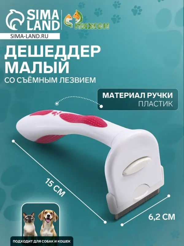 Дешеддер малый, 15&times;6.2 см, со съёмным лезвием, белый, розовый