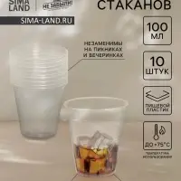 Стаканы одноразовые Не ЗАБЫЛИ! «По-пятьдесят», набор 10 шт., 100 мл, пластик, d=5.5 см, прозрачные