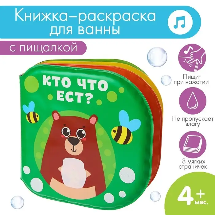 Книжка - игрушка для ванны «Кто что ест?», водная раскраска, Крошка Я Книжка - игрушка для ванны «Кто что ест?», водная раскраска, Крошка Я