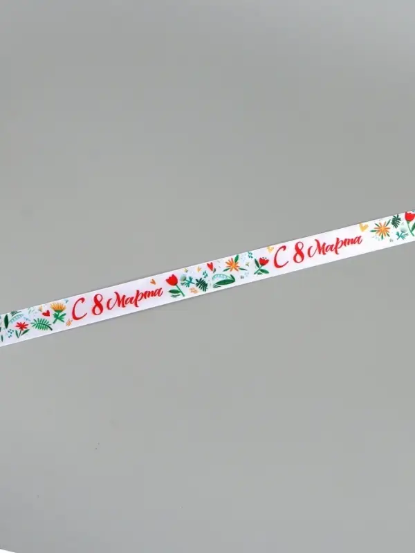 Лента атласная &laquo;С 8 Марта&raquo;, 2.5 см &times; 22.5 (&plusmn; 1) м, разноцветная