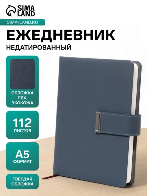 Ежедневник недатированный А5, с хлястиком, 112 листов, в линейку, пвх, синий