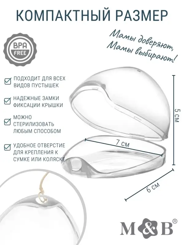 Контейнер для пустышки M&B, молочный, 1 шт.