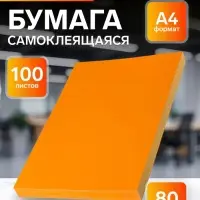 Бумага А4, 100 листов, 80 г/м&sup2;, самоклеящаяся, флуоресцентная, оранжевая
